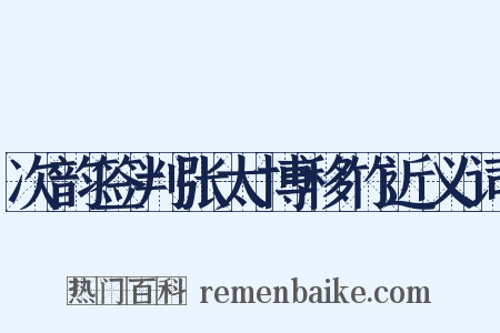 次韵签判张太博移竹近义词是什么意思的图片